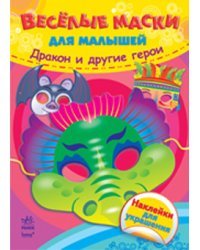Дракон и другие герои