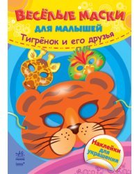 Тигрёнок и его друзья