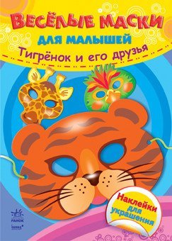 Тигрёнок и его друзья