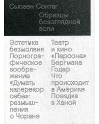 Образцы безоглядной воли 