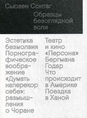 Образцы безоглядной воли 