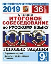 ОГЭ 2019. Русский язык. Итоговое собеседование. Типовые задания. 36 вариантов заданий
