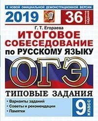 ОГЭ 2019. Русский язык. Итоговое собеседование. Типовые задания. 36 вариантов заданий