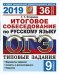 ОГЭ 2019. Русский язык. Итоговое собеседование. Типовые задания. 36 вариантов заданий