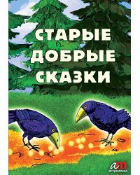CD-ROM (MP3). Старые добрые сказки (+ бонус: 2 анимированных диафильма)