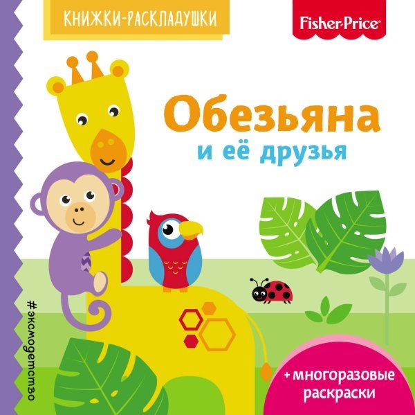 Обложка книги «Fisher Price. Обезьяна и ее друзья» — Талалаева Елена Владимировна, ISBN 9785040938711