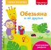 Обложка книги «Fisher Price. Обезьяна и ее друзья» — Талалаева Елена Владимировна, ISBN 9785040938711