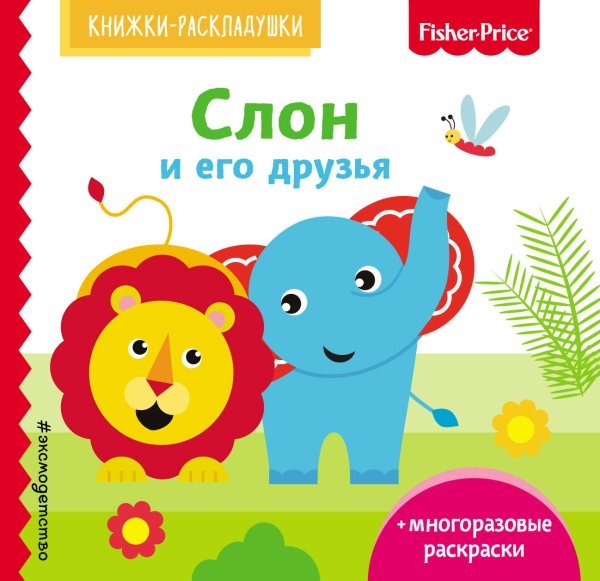 Обложка книги «Fisher Price. Слон и его друзья» — Талалаева Елена Владимировна, ISBN 9785040938698