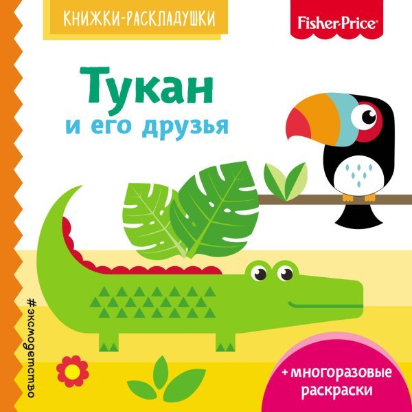 Обложка книги «Fisher Price. Тукан и его друзья» — Талалаева Елена Владимировна, ISBN 9785040938728