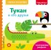 Обложка книги «Fisher Price. Тукан и его друзья» — Талалаева Елена Владимировна, ISBN 9785040938728