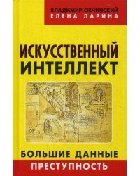 Искусственный интеллект. Большие данные. Преступность
