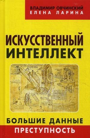 Обложка книги «Искусственный интеллект. Большие данные. Преступность» — Овчинский Владимир Семенович, Ларина Елена Сергеевна, ISBN 9785604149577