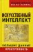 Обложка книги «Искусственный интеллект. Большие данные. Преступность» — Овчинский Владимир Семенович, Ларина Елена Сергеевна, ISBN 9785604149577