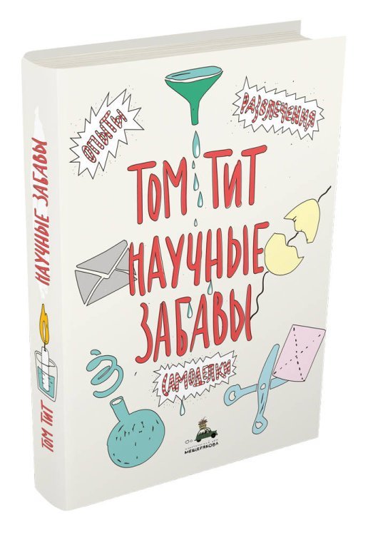 Пифагоровы штаны Научные забавы