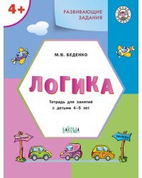 Развивающие задания. Логика 4+. ФГОС 