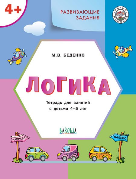 Обложка книги «Развивающие задания. Логика 4+. ФГОС»