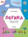 Обложка книги «Развивающие задания. Логика 4+. ФГОС»