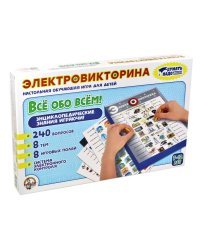 Электровикторина "Все обо всем"