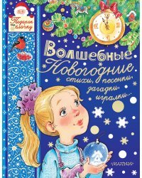 Волшебные новогодние стихи, песенки, загадки, игралки... 