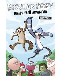 Обычный мультик. Выпуск 2