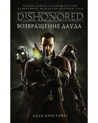 DISHONORED. Возвращение Дауда