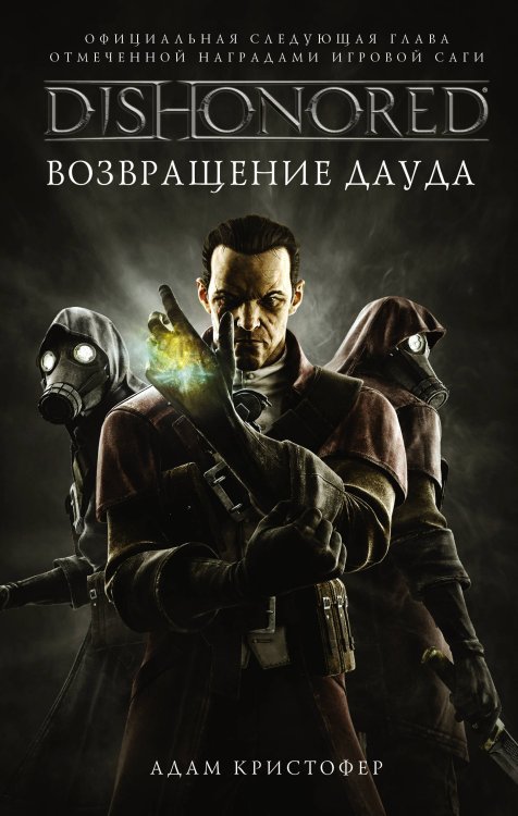 Обложка книги «DISHONORED. Возвращение Дауда» — Кристофер А., ISBN 9785171090227