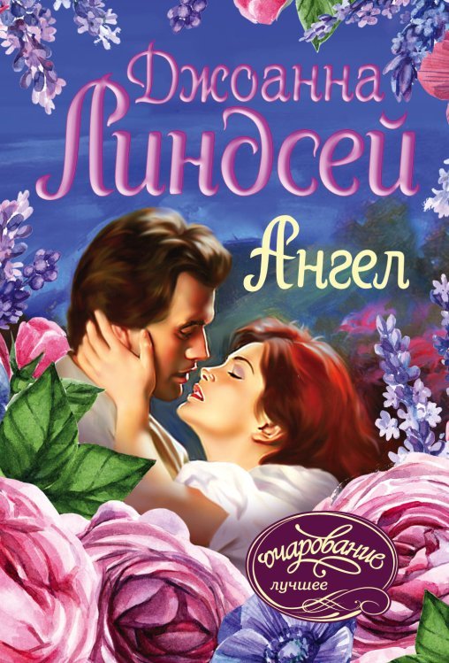 Обложка книги «Ангел» — Линдсей Д., ISBN 9785171098384