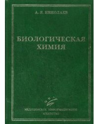 Биологическая химия. Гриф УМО по медицинскому образованию / Николаев А.Я.