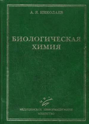 Обложка книги «Биологическая химия. Гриф УМО по медицинскому образованию /» — Николаев А.Я., ISBN 5894812194