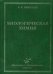 Обложка книги «Биологическая химия. Гриф УМО по медицинскому образованию /» — Николаев А.Я., ISBN 5894812194