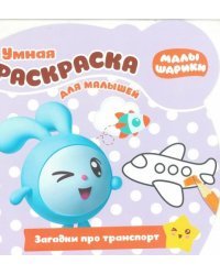 Малышарики. РУМ №1811. Умная раскраска для малышей