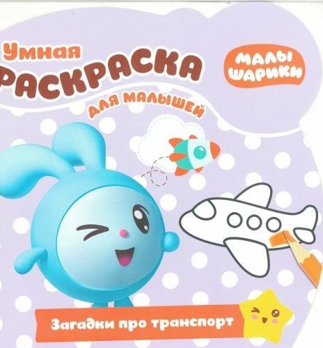 Малышарики. РУМ №1811. Умная раскраска для малышей