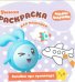 Малышарики. РУМ №1811. Умная раскраска для малышей