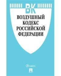 Воздушный кодекс Российской Федерации по состоянию на 1 ноября 2018 года + сравнительная таблица изменений