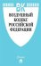 Воздушный кодекс Российской Федерации по состоянию на 1 ноября 2018 года + сравнительная таблица изменений