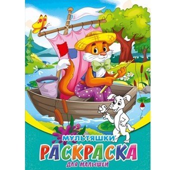 Обложка книги «Раскраска для малышей "Мультяшки", А5, 8 листов», ISBN 4665304663168