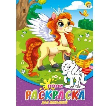Обложка книги «Раскраска для малышей "Пони", А5, 8 листов», ISBN 4665304663199