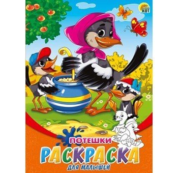 Обложка книги «Раскраска для малышей "Потешки", А5, 8 листов», ISBN 4665304663175