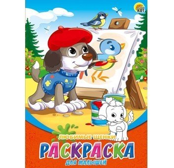 Обложка книги «Раскраска для малышей "Любимые щенки", А5, 8 листов», ISBN 4665304663151