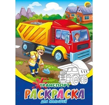 Обложка книги «Раскраска для малышей "Транспорт", А5, 8 листов», ISBN 4665304663212