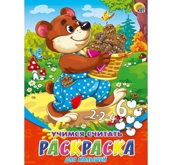 Обложка книги «Раскраска для малышей "Учимся считать", А5, 8 листов», ISBN 4665304663229