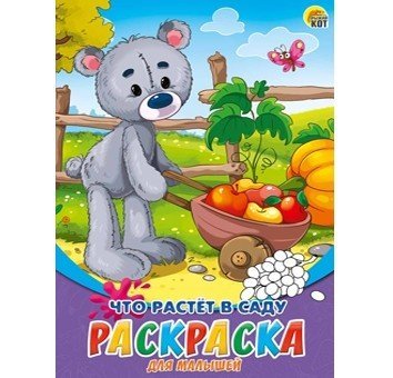Обложка книги «Раскраска для малышей "Что растет в саду", А5, 8 листов», ISBN 4665304663182