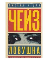 Ловушка. Это не мое дело