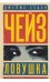 Обложка книги «Ловушка. Это не мое дело» — Чейз Дж.Х., ISBN 9785444439005