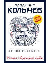 Свинцовая совесть