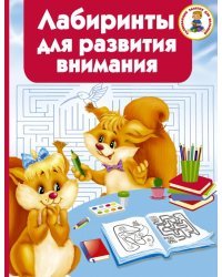 Лабиринты для развития внимания