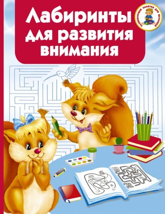 Обложка книги «Лабиринты для развития внимания» — Водолазова М.Л., ISBN 9785171109004