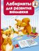 Обложка книги «Лабиринты для развития внимания» — Водолазова М.Л., ISBN 9785171109004