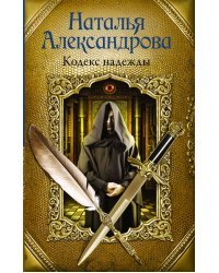 Кодекс надежды