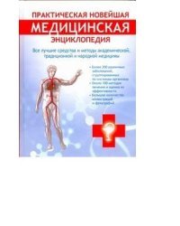 Практическая новейшая медицинская энциклопедия